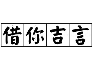 借你吉言梗|借你吉言和托你吉言的区别